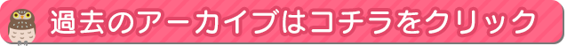 過去のアーカイブはコチラをクリック