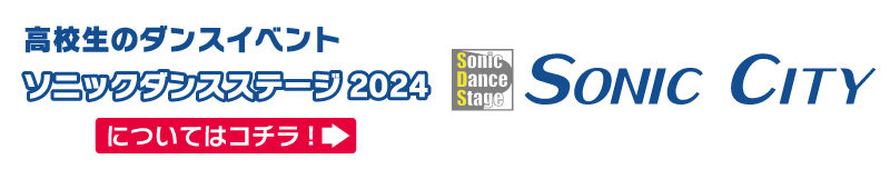 高校生のダンスイベント　ソニックダンスステージ2024　　についてはコチラ！