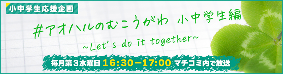 ＃アオハルのむこうがわ　小中学生編 ～Let’s do it together～　メールフォーム