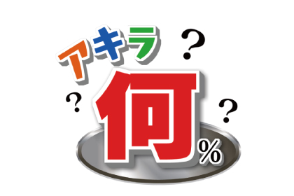 アキラ何％