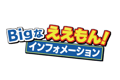 Bigなええもん！インフォメーション