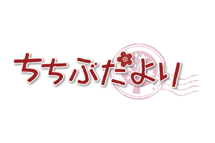 ちちぶだより