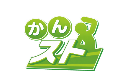 かんスト
