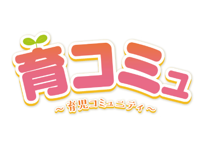 育コミュ