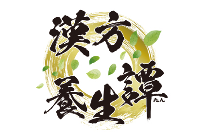 漢方養生譚