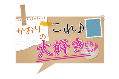 かおりのこれ　大好き