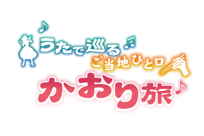 うたで巡る　ご当地ひと口　かおり旅