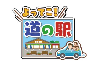 よってこ！道の駅