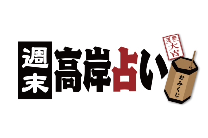 週末高岸占い