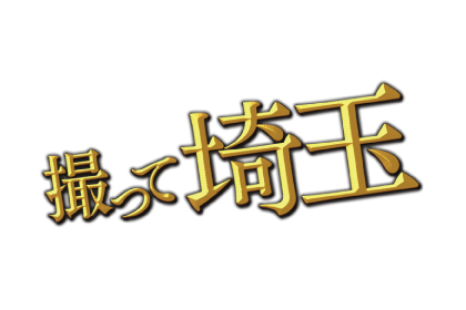 撮って埼玉