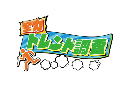 全力トレンド調査