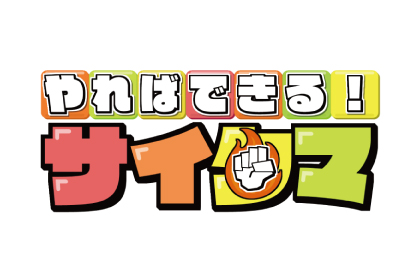 やればできる！サイタマ