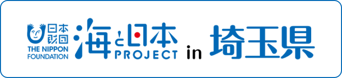 海と日本PROJECT in 埼玉県