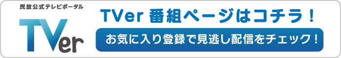 TVerで配信中
