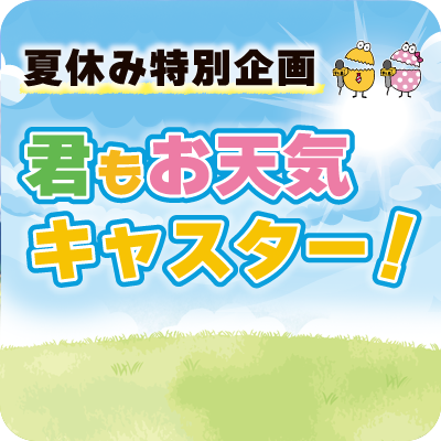 君もお天気キャスター