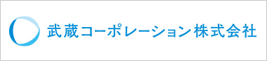 武蔵コーポレーション