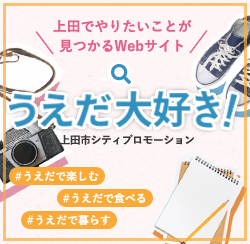 信州上田観光プレジデントからのＭＩＳＳＩＯＮ