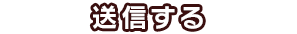 送信する
