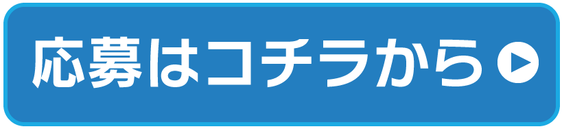 参加受付はこちらから