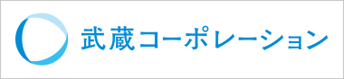 武蔵コーポレーション