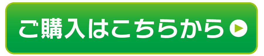 ご購入はこちらから