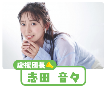 志田音々