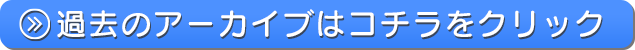 過去のアーカイブはコチラをクリック