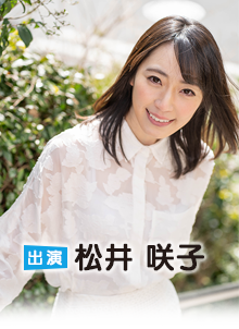 松井咲子