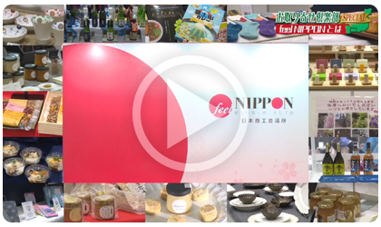 「feel NIPPON」の取り組みを知ろう！（お取り寄せ倶楽部SP第1回）