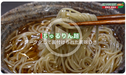 ちゅる～んと！ちゅるりん麺（お取り寄せ倶楽部SP第3回）