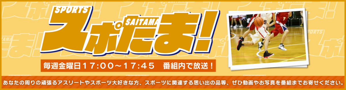 マチコミ「スポたま！」　メールフォーム