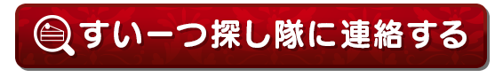 すいーつ探し隊に連絡する