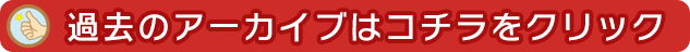 過去のアーカイブはコチラをクリック