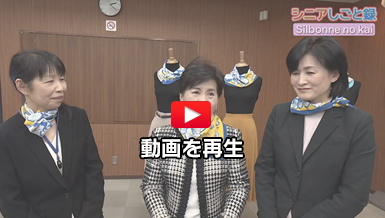 シニアしごと録 テレ玉