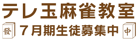 テレ玉麻雀教室 7月期生徒募集中