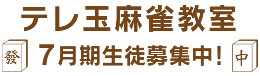 テレ玉麻雀教室 7月期生徒募集中