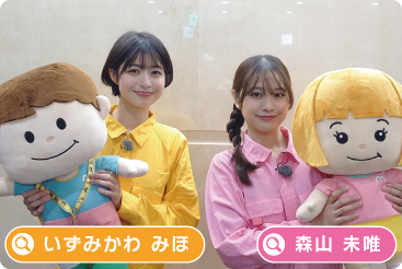 出演：いずみかわみほ・森山未唯
