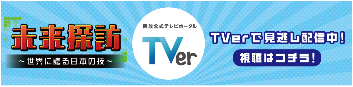 TVerにて見逃し配信中！