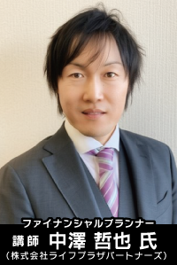 講師 ファイナンシャルプランナー 中澤 哲也 氏(株式会社ライフプラザパートナーズ)