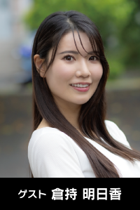 ゲスト　倉持　明日香
