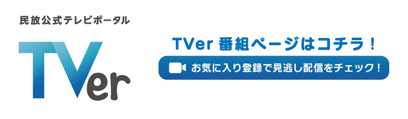 TVer現在見逃し配信中！
