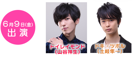 6月9日(金)トイレイモンド(山谷祥生)、ドキ・ツボル(土岐隼一)