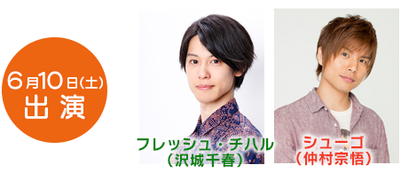 6月10日(土)フレッシュ・チハル(沢城千春)、シューゴ(仲村宗悟)