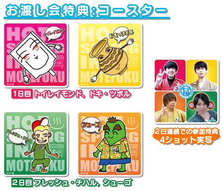 お渡し会特典コースター/1日目:トイレイモンド、ドキ・ツボル/2日目:フレッシュ・チハル、シューゴ/2日連続での参加特典:実写4ショット