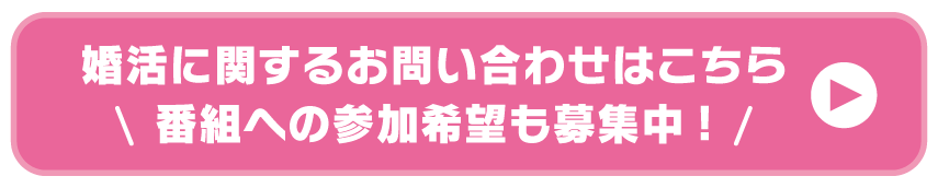 婚活参加ご希望の方はこちら