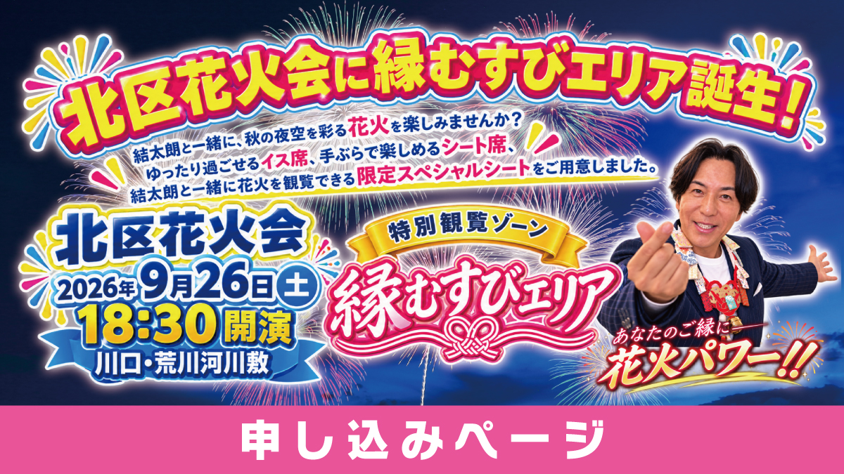北区花火会に縁むすびエリア誕生!
