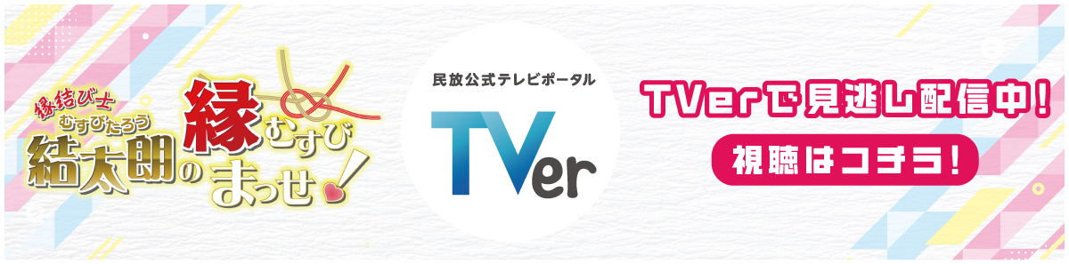 縁むすび士　結太朗の縁むすびまっせ！TVerで見逃し配信中