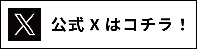 公式Xはコチラ！
