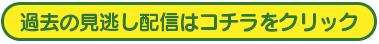 過去の見逃し配信はコチラをクリック
