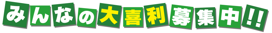 みんなの大喜利募集中